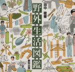 野外生活図鑑 自然・体験・発見・工夫・創造/創和出版/田中稔（キャンピング）