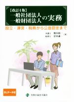 楽天市場】全国公益法人協会 一般社団法人・一般財団法人の実務 設立