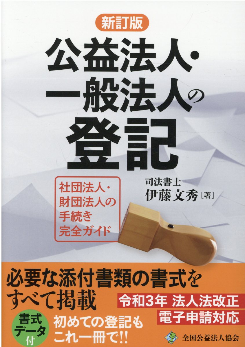 公益法人・一般法人の登記   新訂版（第３版）/全国公益法人協会/伊藤文秀（単行本（ソフトカバー）） 楽天市場】全国公益法人協会 公益法人・一般法人の登記 新訂版