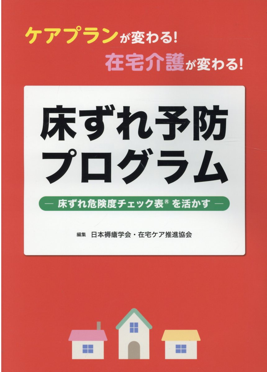 楽天市場】春恒社 ケアプランが変わる！在宅介護が変わる！床ずれ予防プログラム/日本褥瘡学会・在宅ケア推進協会/日本褥瘡学会・在宅ケア推進協会 |  価格比較 - 商品価格ナビ