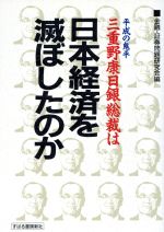 Amazon.co.jp: 平成の鬼平三重野康日銀総裁は日本経済を滅ぼした