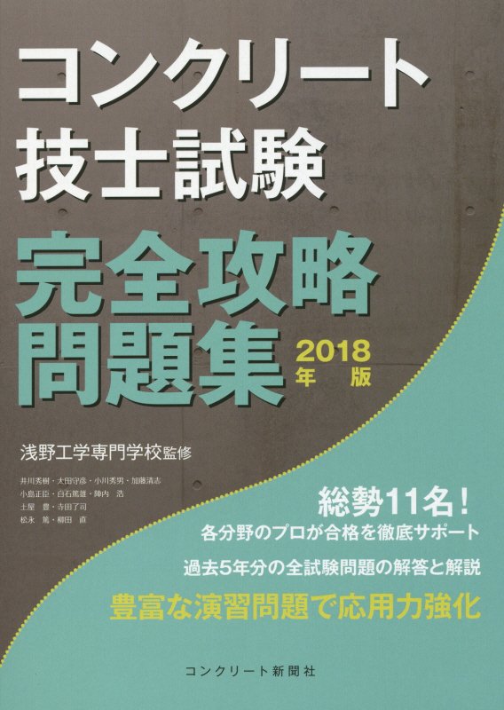 楽天市場 セメントジャーナル社 コンクリート技士試験完全攻略問題集 ２０１８年版 コンクリ ト新聞社 コンクリート主任技士 技士完全攻略問題集 価格比較 商品価格ナビ