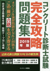 楽天市場 セメントジャーナル社 コンクリート診断士試験完全攻略問題集 ２０１９年版 コンクリ ト新聞社 辻幸和 製品詳細 価格比較 商品価格ナビ