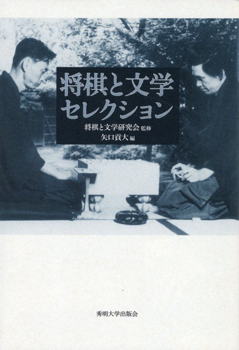 楽天市場】ＳＨＩ 将棋と文学セレクション/秀明大学出版会/将棋と文学研究会 | 価格比較 - 商品価格ナビ