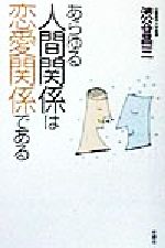 【中古】 あらゆる人間関係は恋愛関係である/新講社/渋谷昌三 中古】 あらゆる人間関係は恋愛関係である / 渋谷 昌三 / 新講社