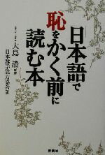 楽天市場】新講社 「日本語」で恥をかく前に読む本/新講社/日本雑学能力協会 | 価格比較 - 商品価格ナビ