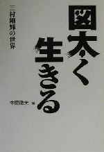 楽天市場 センチュリー 図太く生きる 三村剛輝の世界 53b2 出版社 価格比較 商品価格ナビ