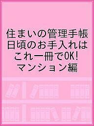 楽天市場】住宅金融普及協会 住まいの管理手帳 日頃のお手入れはこれ一