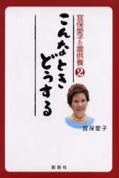 楽天市場】日東書院本社 宜保愛子の霊がよろこぶ法事・仏壇・お墓の供養/日東書院本社/宜保愛子 | 価格比較 - 商品価格ナビ