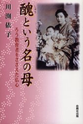 楽天市場】地方・小出版流通センター 醜という名の母 ろう教育者を