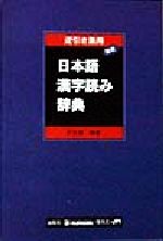 小学館韓日辞典   /小学館/油谷幸利（単行本） 小学館 韓日辞典 | 油谷 幸利, 門脇 誠一, 松尾 勇, 高島 淑郎