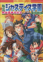 楽天市場】一迅社 私立ジャスティス学園熱血青春日記２コミックアンソロジ-/一迅社 | 価格比較 - 商品価格ナビ