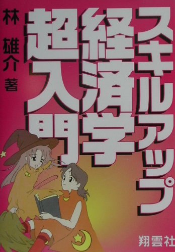 楽天市場】実務教育出版 公務員試験最初でつまずかない経済学 ミクロ編