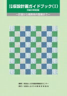 楽天市場】一般社団法人 全日本建設技術協会 土木工事仮設計画ガイドブック（２分冊） 計画から積算条件整備まで 平成２３年改訂版/全日本建設技術協会/日本建設情報総合センター  | 価格比較 - 商品価格ナビ