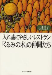 入れ歯にやさしいレストラン「くるみの木」の仲間たち/ジ-オ-企画出版/三浦英子