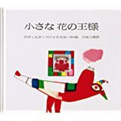 楽天市場 太平社 小さな花の王様 太平社 クヴィエタ パツォウスカ 価格比較 商品価格ナビ