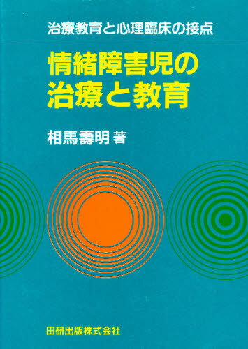 楽天市場】田研出版 情緒障害児の治療と教育 治療教育と心理臨床の接点/田研出版/相馬寿明 | 価格比較 - 商品価格ナビ