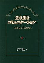 楽天市場 千葉日報社 生き生きコミュニケーション 一歩先を行くあなたに 千葉日報社 小松美智子 価格比較 商品価格ナビ