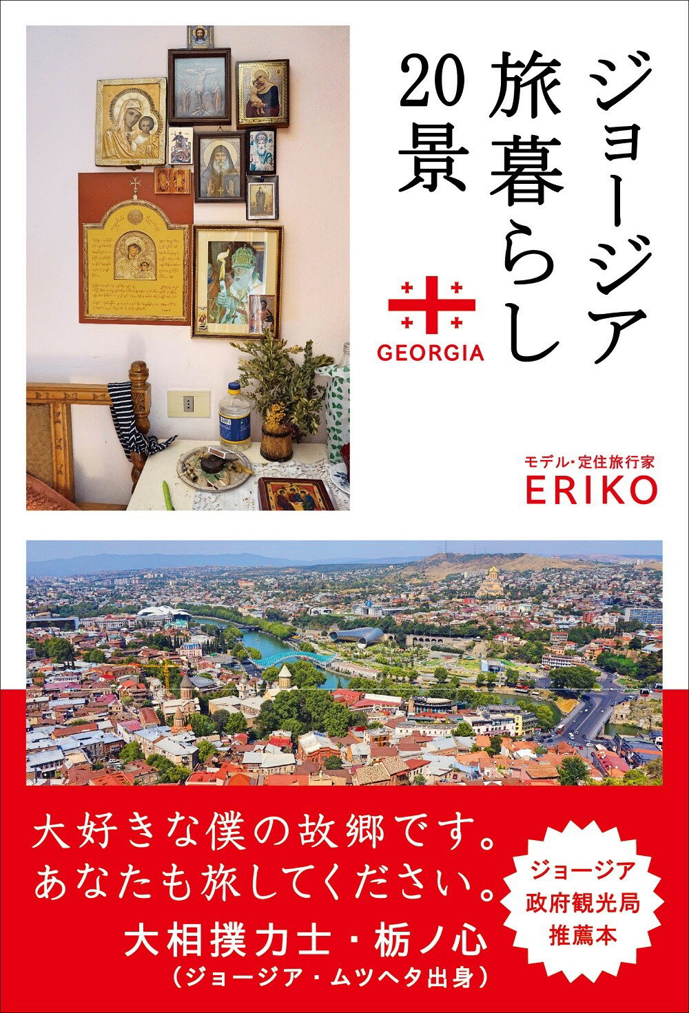 ジョージア旅暮らし２０景/東海教育研究所/ＥＲＩＫＯ