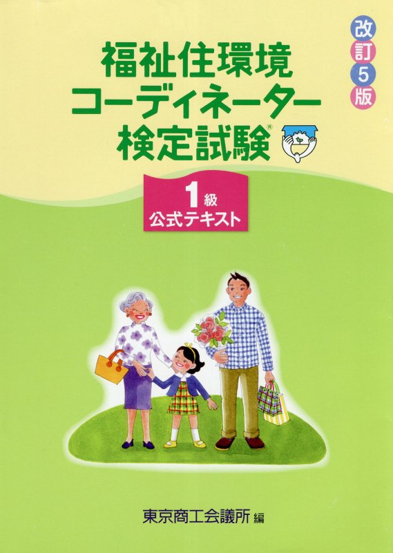 楽天市場 東京商工会議所 福祉住環境コーディネーター検定試験１級公式テキスト 改訂５版 東京商工会議所 東京商工会議所 価格比較 商品価格ナビ