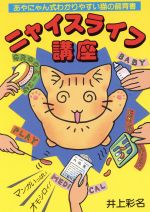 ニャイスライフ講座 あやにゃん式わかりやすい猫の飼育書/どうぶつ出版/井上彩名