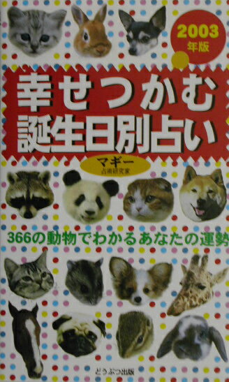 楽天市場 ブライト出版 幸せつかむ誕生日別占い ３６６の動物でわかるあなたの運勢 ２００３年版 どうぶつ出版 マギ 価格比較 商品価格ナビ