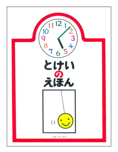 楽天市場 小学館 ドラえもんとおぼえよう とけいのえほん 小学館 藤子 ｆ 不二雄 価格比較 商品価格ナビ