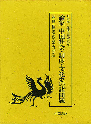 【楽天市場】地方・小出版流通センター 論集中国社会・制度・文化史の諸問題 日野開三郎博士頌寿記念 中国書店 日野開三郎 価格比較 商品価格ナビ