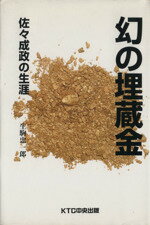 幻の埋蔵金 佐々成政の生涯/ＫＴＣ中央出版/生駒忠一郎
