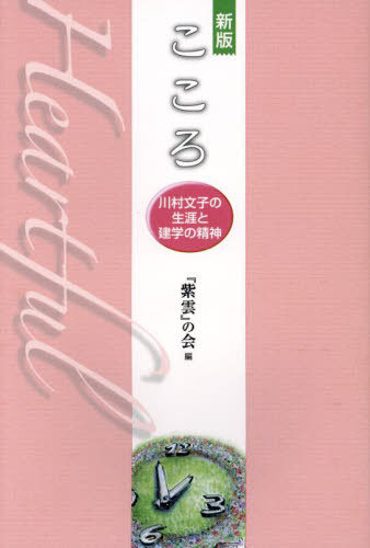楽天市場】大巧社 こころ 川村文子の生涯と建学の精神 新版/川村学園女子大学/『紫雲』の会 | 価格比較 - 商品価格ナビ