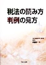 楽天市場】ＴＫＣ出版 税法の読み方判例の見方/ＴＫＣ出版/伊藤義一 ...