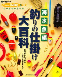 楽天市場 地球丸 釣りの仕掛け大百科 絶対釣れる１３９種の仕掛けを完全ガイド 上巻 海水魚編 地球丸 価格比較 商品価格ナビ