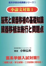 楽天市場 トーコー企画 脳死と臓器移植の基礎知識 臓器移植法施行と問題点 ト コ 企画 小林公夫 価格比較 商品価格ナビ