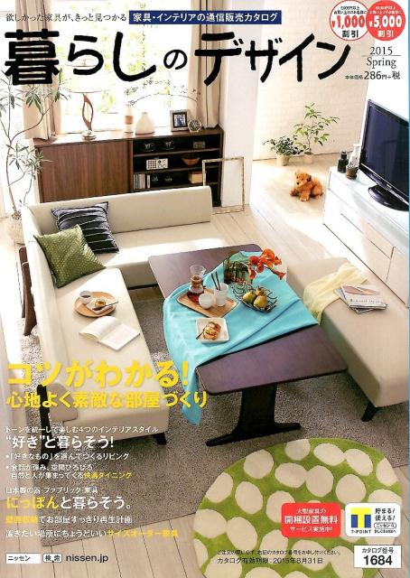 楽天市場 暮らしのデザイン 暮らしのデザイン ２０１５春 日販アイ ピ エス 価格比較 商品価格ナビ