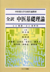 楽天市場】鍬谷書店 全訳中医基礎理論/たにぐち書店/印会河