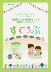 選ばれる園になるための小学校までに育ってほしい学びの姿   /チャイルド社/柴田豊幸（単行本） 株式会社チャイルド社｜すぎなみ学倶楽部