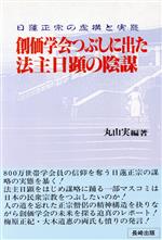 楽天市場】長崎出版 創価学会つぶしに出た法主日顕の陰謀 日蓮正宗の虚構と実態/長崎出版/丸山実 | 価格比較 - 商品価格ナビ