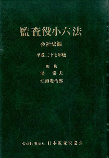 口語六法全書・第１３巻 商業登記法 鴻常夫・味村治監修 自由国民社の+