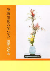 楽天市場】日本華道社 池坊生花の学び方 四季の草木/池坊総務所/嘉ノ海新二 | 価格比較 - 商品価格ナビ