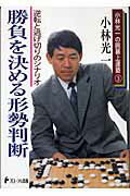 勝負を決める形勢判断 逆転と逃げ切りのシナリオ/日本経営センタ-（フロ-ラル出版）/小林光一