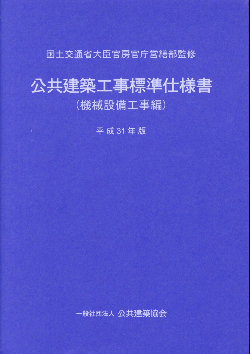 楽天市場 公共建築協会 公共建築工事標準仕様書 機械設備工事編 平成３１年版 公共建築協会 国土交通省大臣官房官庁営繕部 価格比較 商品価格ナビ