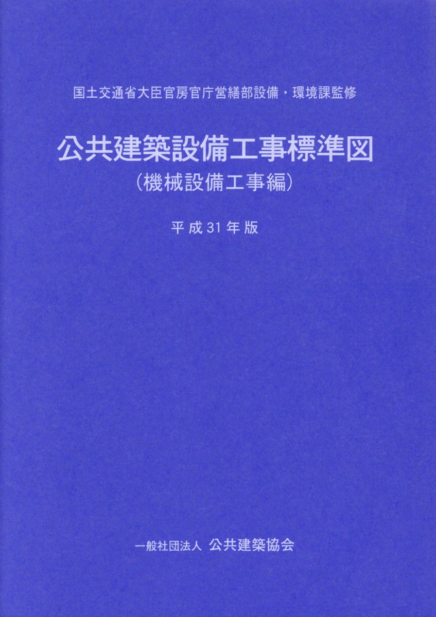 楽天市場】公共建築協会 公共建築設備工事標準図 機械設備工事編 平成