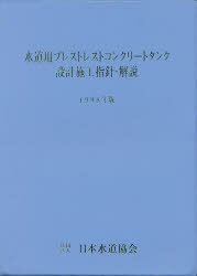 楽天市場】日本水道協会 水道施設耐震工法指針・解説 ２００９年版