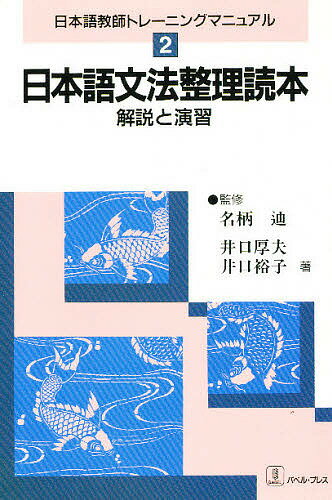 楽天市場 バベル プレス 日本語文法整理読本 解説と演習 バベル プレス 井口厚夫 価格比較 商品価格ナビ