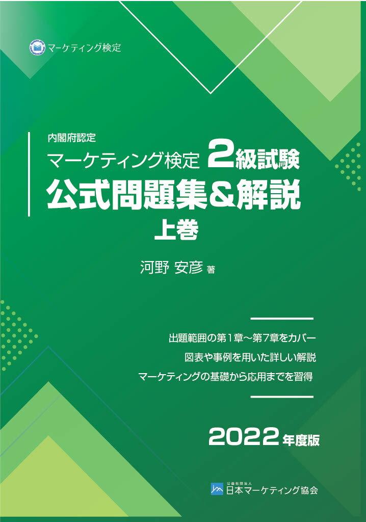 マーケティング検定 2級 公式問題集＆解説 上巻 下巻 セット 2023年度版 Amazon.co.jp: 内閣府認定 マーケティング検定 2 級試験 公式