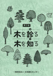 印象のデザイン 最新・樹木医の手引き 改訂4版 樹木医学 四版 ４版