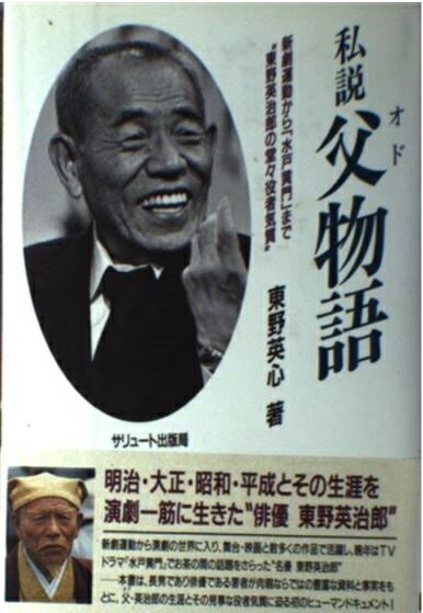 楽天市場 ラピュータ 私説父 オド 物語 新劇運動から 水戸黄門 まで 東野英治郎の堂々役者 ラピュ タ 東野英心 価格比較 商品価格ナビ