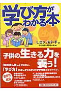 学び方がわかる本/ニュ-・エラ・パブリケ-ションズ・ジャパ/Ｌ．ロン・ハバ-ド