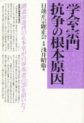 楽天市場】日蓮正宗顕正会 「学会・宗門」抗争の根本原因 創価学会と宗門は癒着して御遺命を破壊した！/冨士大石寺顕正会/浅井昭衛 | 価格比較 -  商品価格ナビ