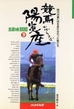 【中古】 競馬陽炎座 時代の真ん中を走れなかった馬たち/日経ラジオ社/荒井和生 中古】 競馬陽炎座 時代の真ん中を走れなかった馬たち/日経